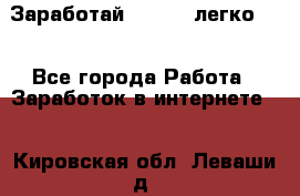 Заработай Bitcoin легко!!! - Все города Работа » Заработок в интернете   . Кировская обл.,Леваши д.